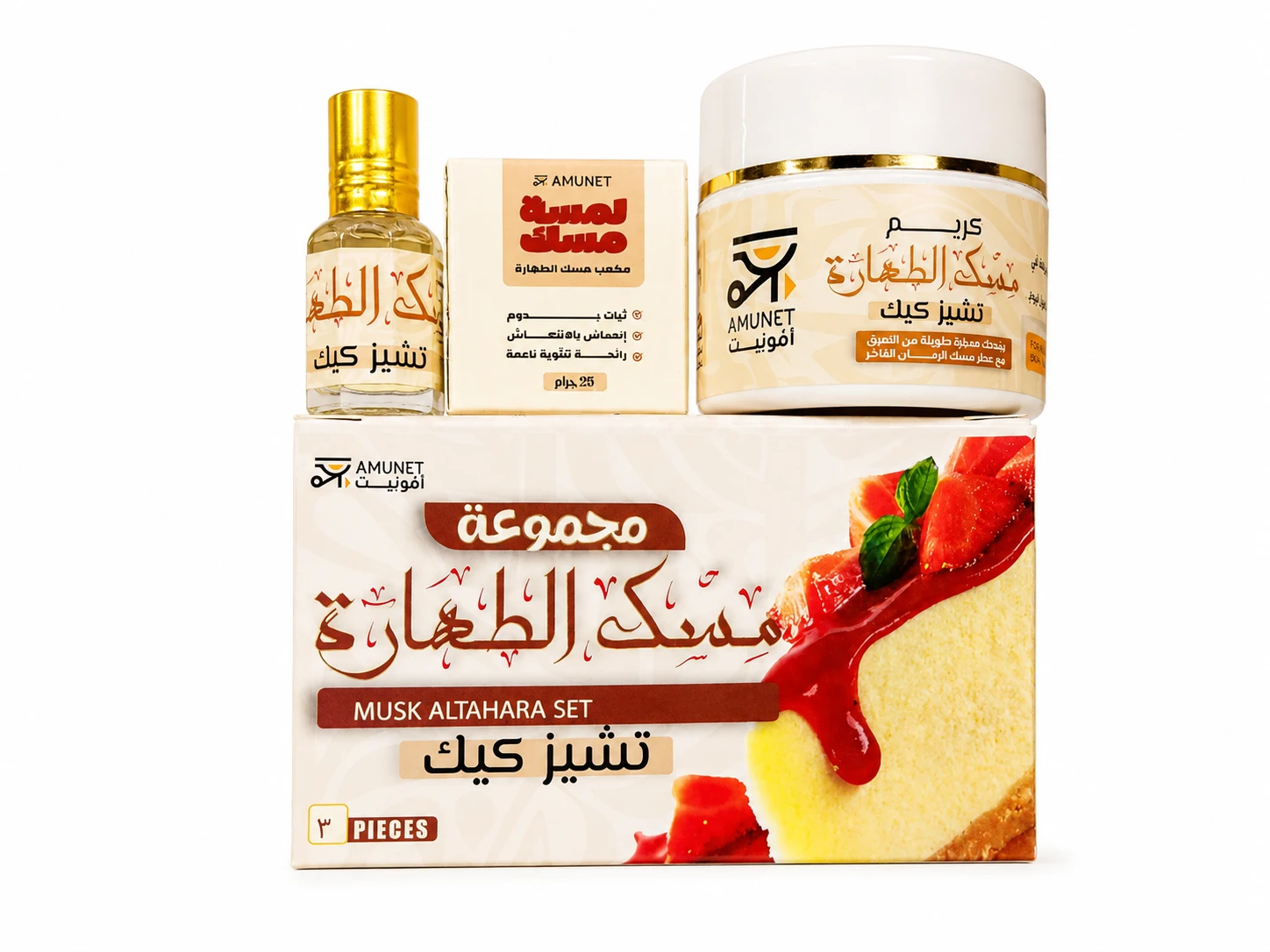 مجموعة مسك الطهارة تشيز كيك من أمونيت AMUNET – عطر مسك الطهارة برائحة ناعمة وثبات يدوم – 3 قطع